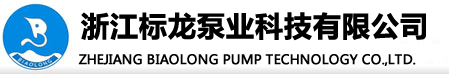 浙江标∆龍∆[Lóng]泵業科技有限公司