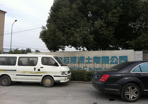 杭州高(gao)運混凝土有限公(gong)司 杭州高運混凝土(tu)有限公司