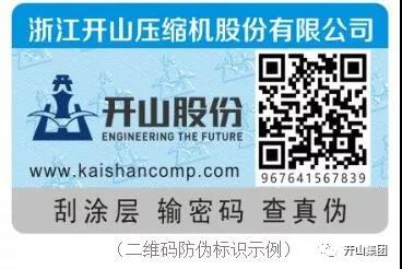 開山新(xīn)型防僞(wéi)标識 開山(shan)新型防(fang)僞标識(shí)